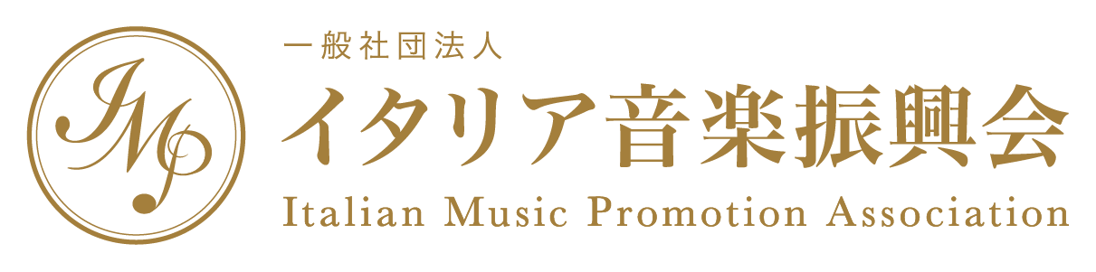 一般社団法人イタリア音楽振興会