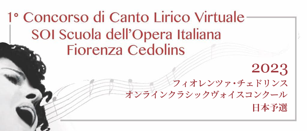 フィオレンツァ・チェドリンス　オンラインクラシックヴォイスコンクール日本予選